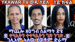 New Eritrean Interview Artists Rigiat & Yohana -ቃለመሕተት ገጽ ንገጽ ዝተራኸባ ተዋሳእቲ  Wedi Haile PART 01