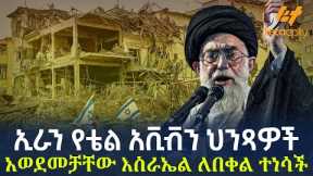 Ethiopia - ኢራን የቴል አቪቭን ህንጻዎች አወደመቻቸውእስራኤል ለበቀል ተነሳች