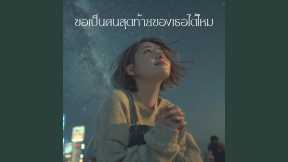 ขอเป็นคนสุดท้ายของเธอได้ไหม