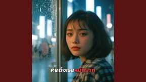 คิดถึงเธอหนักมาก