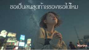ขอเป็นคนสุดท้ายของเธอได้ไหม - นารินะ「Official Lyric Video」| ชื่อเธอจะอยู่ในใจ..ตลอดไป