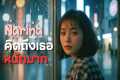 คิดถึงเธอหนักมาก - นารินะ「Official