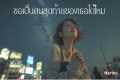 ขอเป็นคนสุดท้ายของเธอได้ไหม -
