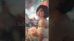 #เวลาผ่านไปความรักจางลงไป | #acousticpop