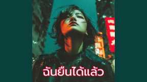 ฉันยืนได้แล้ว