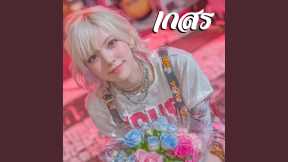 เกสร