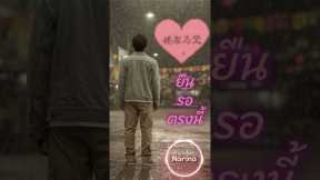 #เพลงเศร้าสำหรับคนเฝ้ารอ #เพลงเศร้าๆ