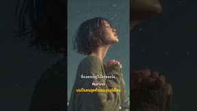 #ไม่อยากพบใครนอกจากเธอ | เพลงรักหวานๆ ฟังสบาย