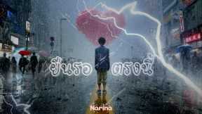 ยืนรอตรงนี้ - นารินะ「Official Lyric Video」| #เพลงเศร้าสำหรับคนเฝ้ารอ | 4K Hi-Res Audio