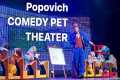 POPOVICH COMEDY PET THEATER | LAS